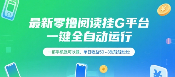最新零撸阅读挂G平台，一键全自动运行，一部手机就可以做，单日收益50-3张轻轻松松【揭秘】-优优云网创