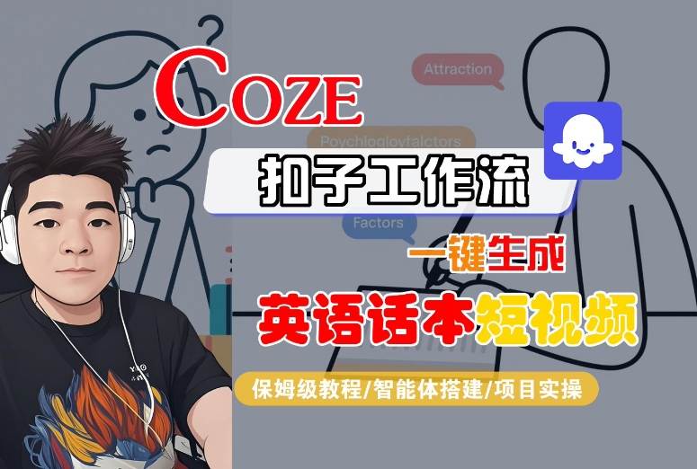 Coze扣子工作流一键生成英语话本短视频，保姆级教程-智能体搭建-项目实操-优优云网创