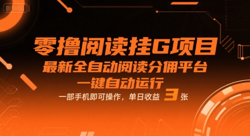 零撸阅读挂G项目，最新全自动阅读分佣平台，一键自动运行，一部手机即可操作，单日收益3张【揭秘】-优优云网创