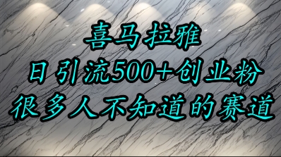 喜马拉雅，小而精的流量赛道，日进500+精准创业粉-优优云网创