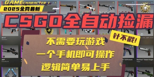 CSGO自动捡漏项目，最新独家玩法，一个手机即可操作，新手小白轻松月入1W+，操作简单易上手【揭秘】-优优云网创