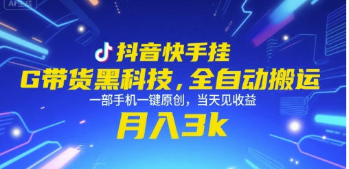 抖音快手挂G带货黑科技，全自动搬运，一部手机一键原创，当天见收益，月入3k+【揭秘】-优优云网创