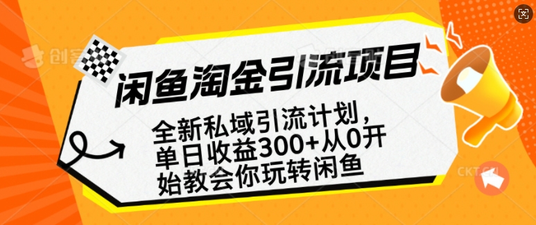 闲鱼淘金私域引流计划，从0开始玩转闲鱼，副业也可以挣到全职的工资-优优云网创