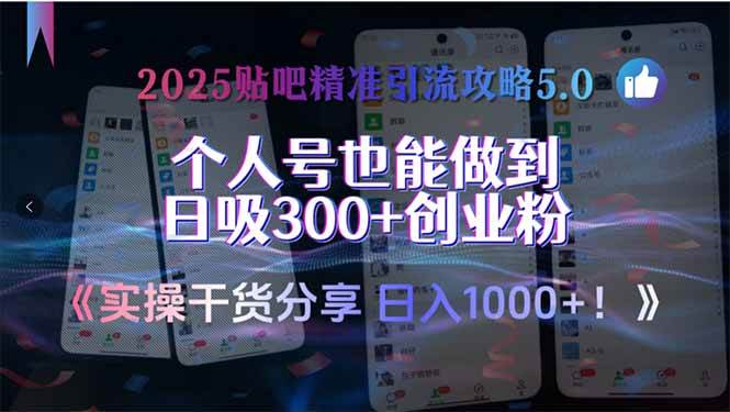 （15212期）2025贴吧精准引流攻略5.0，实操干货分享，个人号也能做到日吸300+创业…-优优云网创