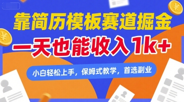 靠简历模板赛道掘金，一天也能收入1k+，小白轻松上手，保姆式教学，首选副业【揭秘】-优优云网创