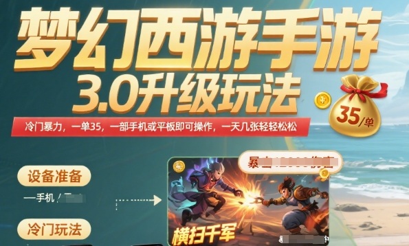 梦幻西游手游3.0升级玩法，冷门暴力，一单35.一部手机或者平板即可操作，一天几张轻轻松松【揭秘】-优优云网创