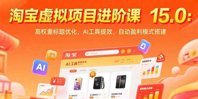 （15424期）淘宝虚拟项目进阶课15.0：高权重标题优化，AI工具提效，自动盈利模式搭建-优优云网创
