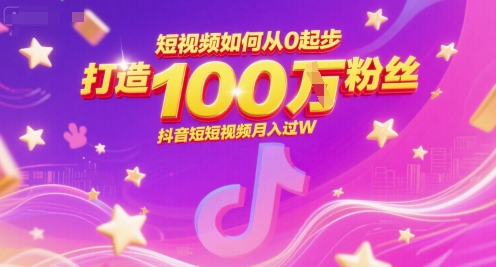 短视频如何从0起步，打造100W粉丝抖音短视频月入过W-优优云网创