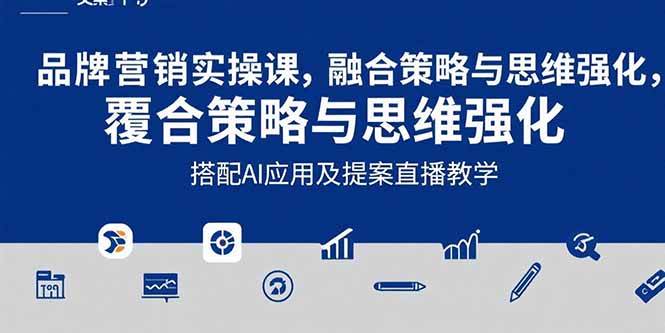 （15498期）2025品牌营销实战课：覆盖文案设计写方案，搭配AI应用及提案直播教学-优优云网创
