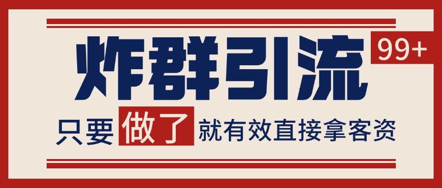 微信炸群引流，当天做了就有客资 非常稳定的一个玩法 单号日进100+-优优云网创