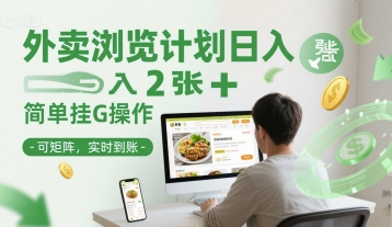 外卖浏览计划日入2张+简单挂G操作-可矩阵，实时到账【揭秘】-优优云网创