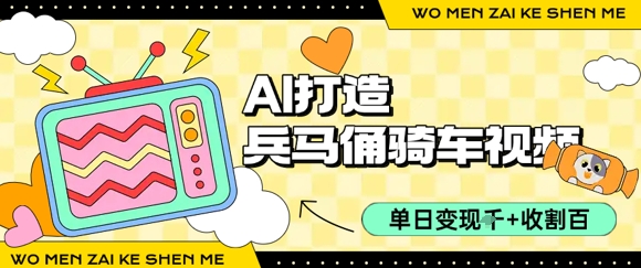 用AI打造兵马俑骑单车视频，单日变现1k+，轻松收割百万播放-优优云网创