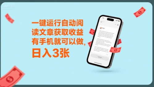 一键运行自动阅读文章获取收益，有手机就可以做，日入3张【揭秘】-优优云网创