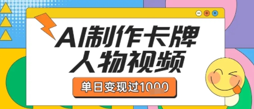 用AI制作卡牌人物双生卡点视频，单日变现1k+，条条点赞过W-优优云网创
