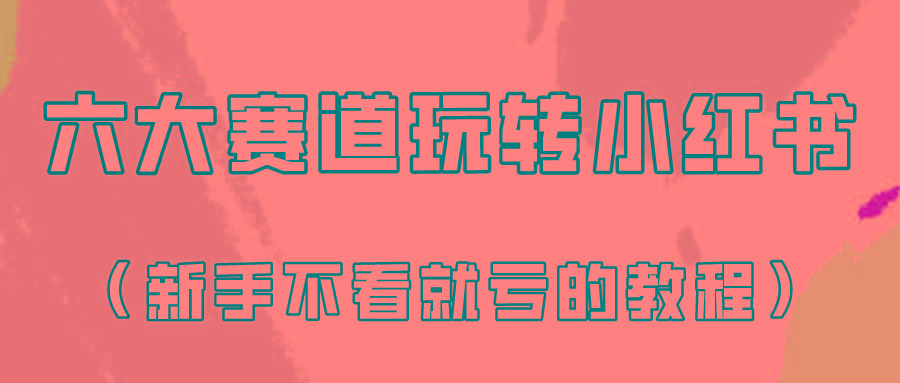做一个长久接广的小红书广告账号(6个赛道实操解析！新人不看就亏的保姆级教程)-优优云网创