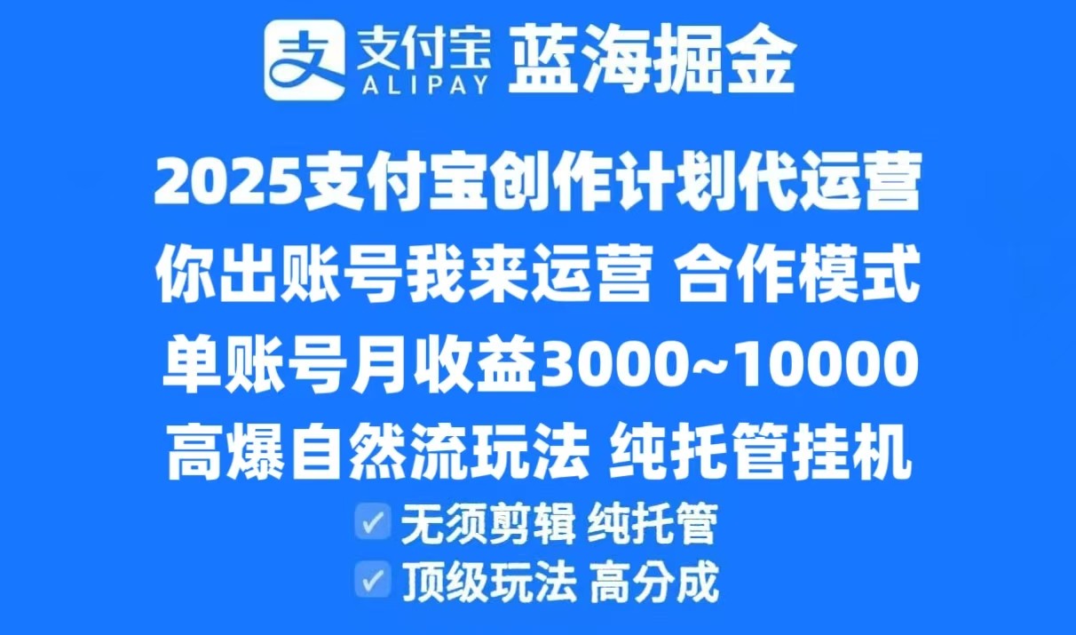 2025支付宝创作分成计划代运营，高爆自然流玩法，纯挂机高分成，合作共赢模式！-优优云网创