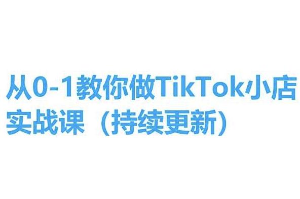 从0-1教你做TikTok小店实操课(持续更新)，手把手教你，简单易学-优优云网创