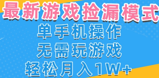 游戏自动捡漏项目，最新玩法，小白单手机可操作，不用玩游戏。新手小白轻松月入1W+，操作简单【揭秘】-优优云网创