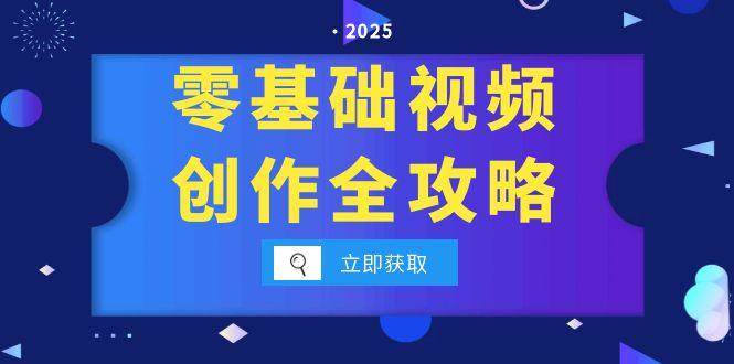 零基础视频创作全攻略，手机相机拍摄技巧精讲，分镜运镜与灯光构图详解-优优云网创