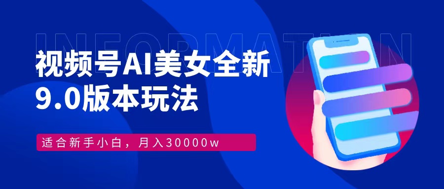 视频号AI美女，最新9.0玩法新手小白轻松上手，月入30000＋-优优云网创