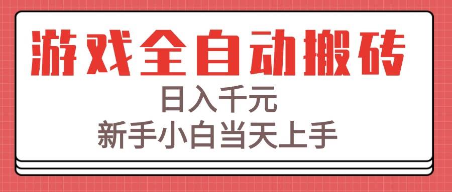 （15257期）游戏全自动搬砖技术，日入千元，新手小白当天上手！-优优云网创