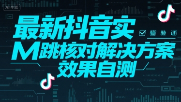 （15459期）最新抖音实M跳核对解决方案，效果自测-优优云网创