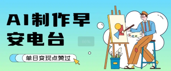用AI制作早安电台，单日变现1k+，条条点赞过W-优优云网创