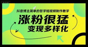 抖音博主简单的哲学短视频制作教学，涨粉很猛，变现多样化-优优云网创