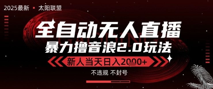 太阳联盟-最新独家2.0技术抖音无人直播撸音浪，黑科技全自动运行，低门槛，新手当天日入2k+【揭秘】-优优云网创
