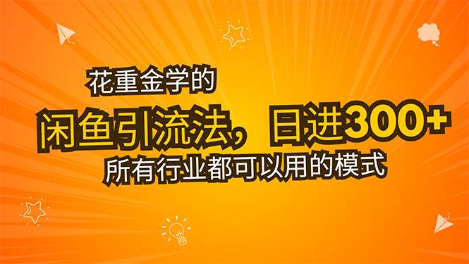 （15545期）花重金学的闲鱼引流法，日引流300+创业粉，看完这节课瞬间不想上班了-优优云网创