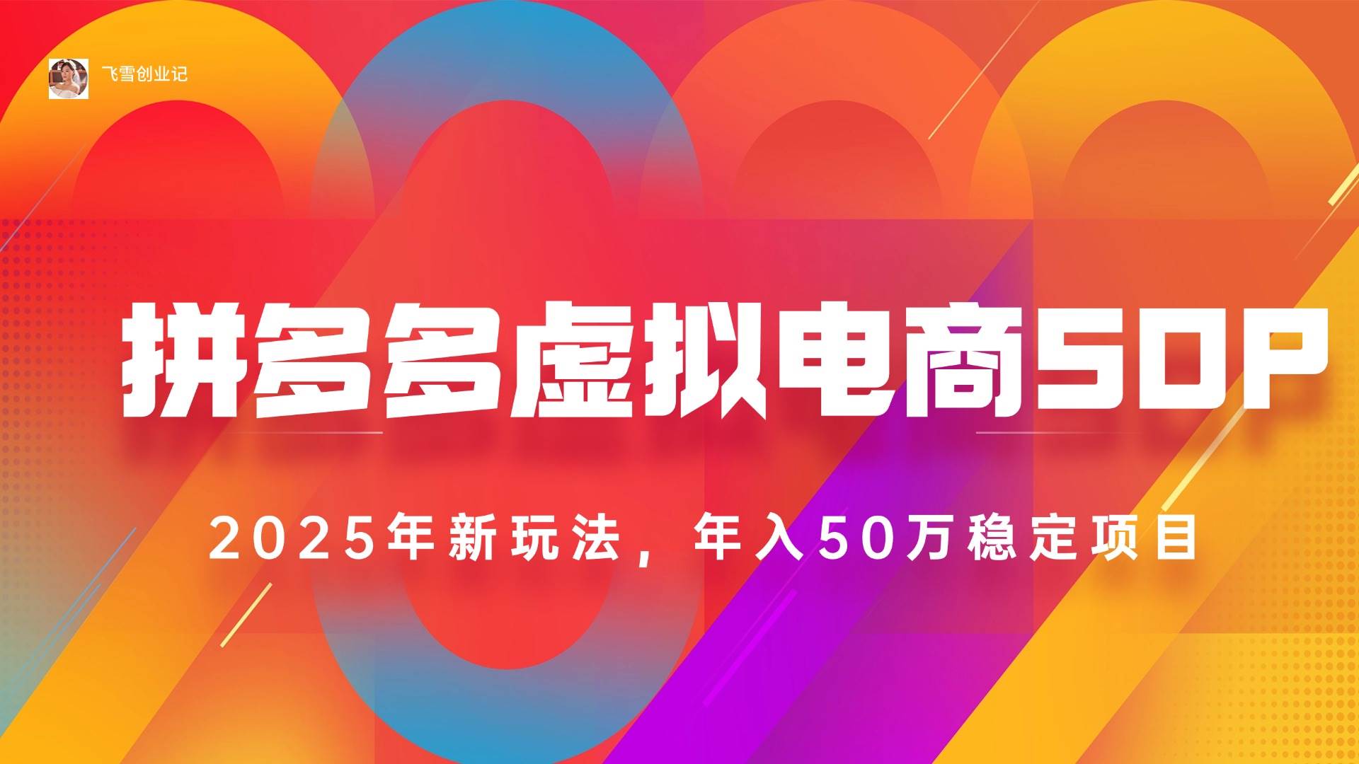 （15539期）2025拼多多虚拟电商系统课，长久稳定，可多店，轻松日入1000+-优优云网创