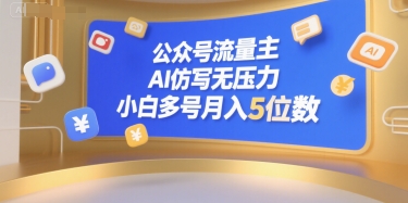 公众号流量主，AI仿写无压力，小白多号月入5位数-优优云网创