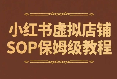 小红书虚拟店铺SOP保姆级教程，通过在小红书开店卖学科类资料变现-优优云网创