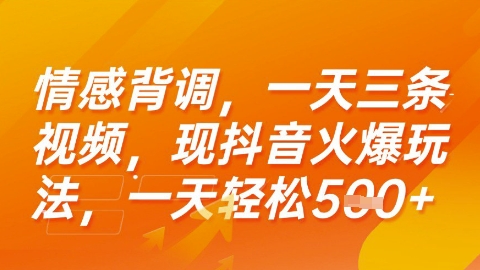 情感背调，一天3条视频，现抖音火爆玩法，一天轻松5张+【揭秘】-优优云网创