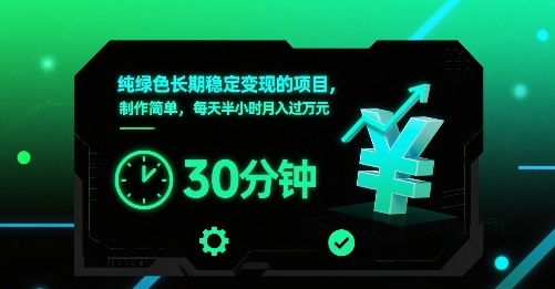 纯绿色长期稳定变现的项目，制作简单，每天半小时月入过1W-优优云网创