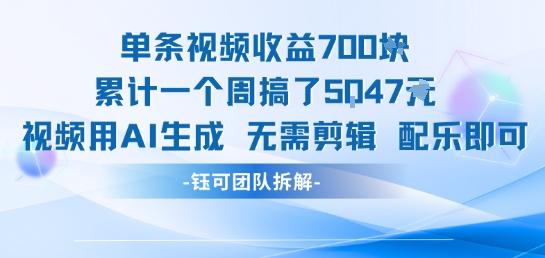 单条视频收益7张+累计一个周搞了5k+视频用AI生成无需剪辑配乐即可-优优云网创