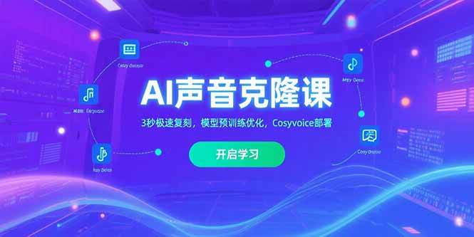 （15474期）AI声音克隆课‌，3秒极速复刻，模型预训练优化，Cosyvoice部署-优优云网创