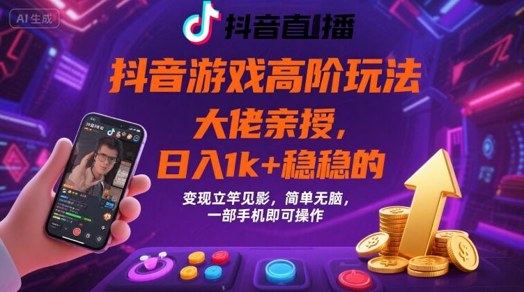 抖音游戏大佬高阶玩法，日入 1k + 稳稳的，变现立竿见影，简单无脑，一部手机即可操作【揭秘】-优优云网创