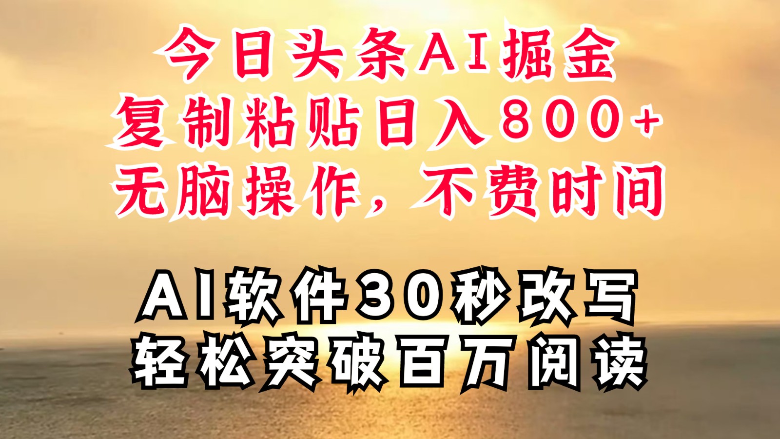 今日头条AI掘金，软件一件写文复制粘贴无脑操作，利用碎片化时间也能做到日入四位数-优优云网创