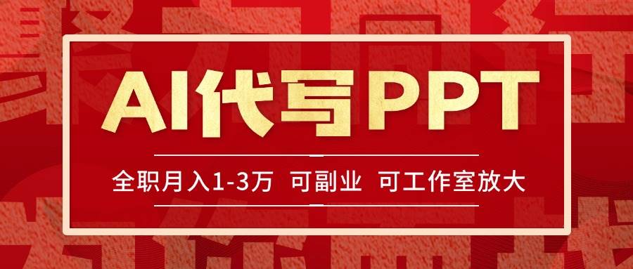 （15267期）AI代写PPT挣稿费，目前旺季，单子做不完，多劳多得，当天做当天见收益…-优优云网创