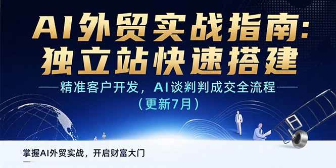 （15493期）AI+外贸实战指南：独立站快速搭建,精准客户开发,AI谈判成交全流程(更新…-优优云网创