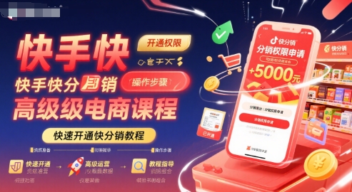 快手快分销高级电商课程，快速开通快分销教程-优优云网创