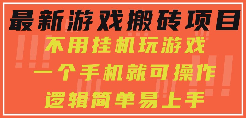 最新游戏搬砖项目，小白纯手机可操作，不用挂机玩游戏，日入300+-优优云网创