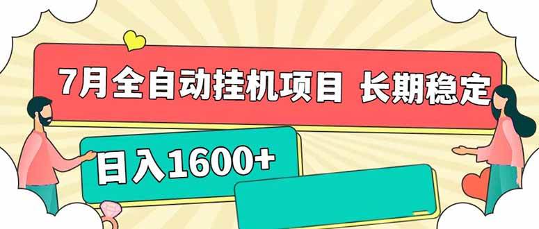 （15319期）7月最新全自动挂机项目日入1600+长期稳定收益-优优云网创