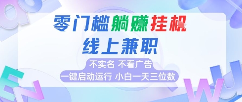 全新上线首码0撸挂G项目，24小时全自动运行，，无需实名无需看广告，小白轻松日入三位数【揭秘】-优优云网创