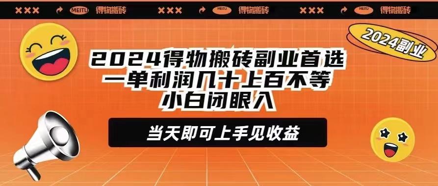 (9451期)2024得物搬砖副业首选一单利润几十上百不等小白闭眼当天即可上手见收益-优优云网创