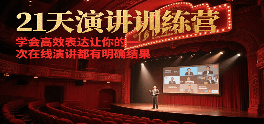 21天演讲训练营，学会高效表达让你的每一次在线演讲都有明确结果-优优云网创