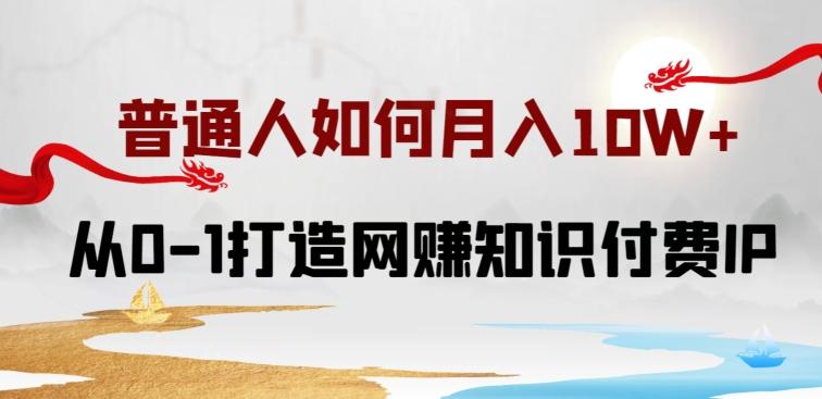 普通人如何打造知识付费IP月入10W+，从0-1打造网赚知识付费IP，小白喂饭级教程【揭秘】-优优云网创
