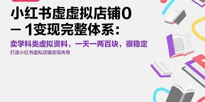 （15489期）小红书虚拟店铺0-1变现完整体系：卖学科类虚拟资料，一天一两百块，很稳定-优优云网创