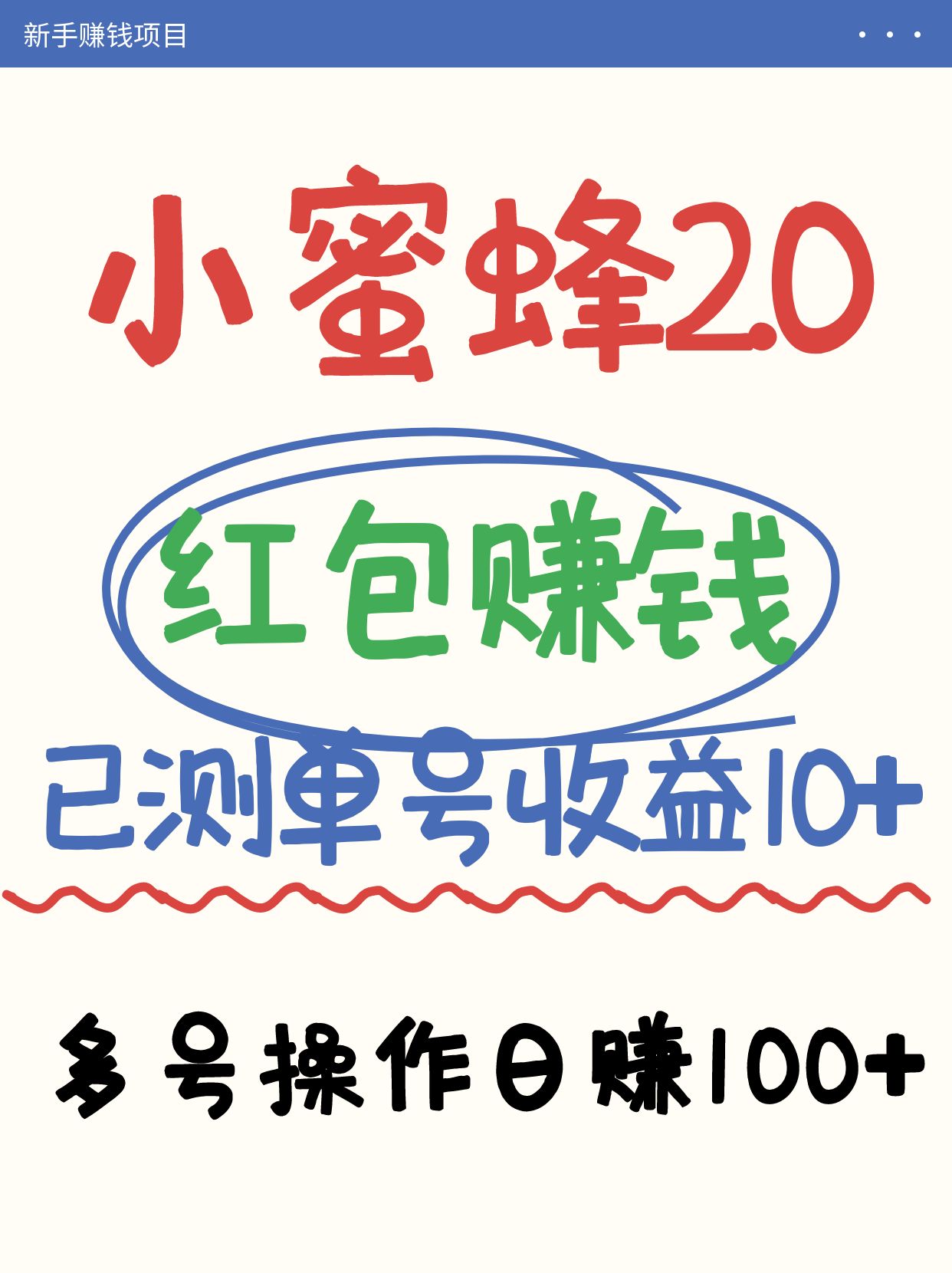 小蜜蜂赚钱项目2.0领红包单号日收益10元以上，多账号操作日赚100+【亲测已收款】-优优云网创